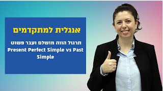 תרגול הווה מושלם ועבר פשוט - Present Perfect Simple vs Past Simple - אינגליש סנטר