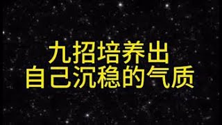 九招教你如何修炼沉稳的气质# 智慧人生 # 高维智慧 # 我的上班扛饿新搭子