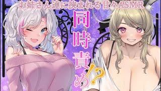 【#ASMR /#性癖 /#雑談】GWに百合の間に挟まれて両耳甘々雑談【囁き/甘々/吐息】