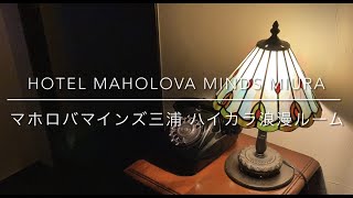 Hotel Maholova Minds Miura Tokyo Bay | Japanese hotel vlog