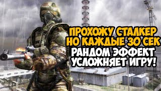 СТАЛКЕР, Но Каждые 30 Секунд Игра Становится Сложнее! - Stalker Chaos Mod на Тень Чернобыля