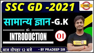 SSC GD -2021 || G.K || CLASS -01 || INTRODUCTION || By Pradeep Sir || EXAMPUR QUIZ MASTER