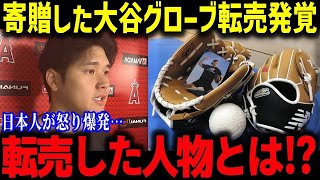 大谷翔平の夢の贈り物が悪夢に！「人としてありえない…」6万個のグローブ転売に日本中の怒りの声！【海外の反応 MLB メジャー 野球】