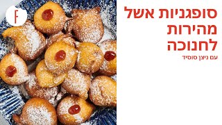 סופגניות אשל מהירות לחנוכה של ניצן סוסיד - פודי