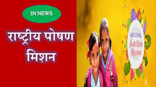 राष्ट्रीय पोषण मिशन | National Nutrition Mission | National Nutrition Mission in Hindi