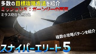 【スナイパーエリート５】 目標攻略方法は複数あり【ガーンジーの要塞　ミラス砲台を無効化せよ】を攻略【SniperElite5】