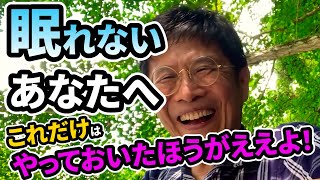 0646 眠れないあなたへ これだけはやっておいたほうがええよ！