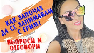 Q\u0026A ❤️ Как Започнах да се Занимавам с Грим? (и още нещо)