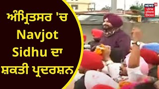 Amritsar News : ਅੰਮ੍ਰਿਤਸਰ 'ਚ Navjot Sidhu ਦਾ ਸ਼ਕਤੀ ਪ੍ਰਦਰਸ਼ਨ | Punjab Congress |  Live News