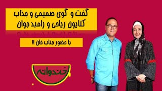 کتایون ریاحی - مهمان خندوانه - با حضور جناب خان