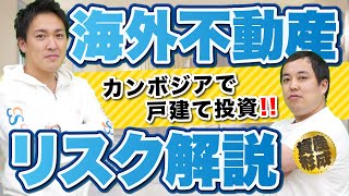 成長国のカンボジアで戸建て投資！海外不動産のリスクを解説！