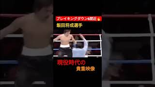 飯田将成選手の昔の試合映像#shorts #朝倉未来 #ボクシング