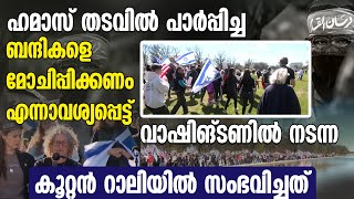 ഹമാസ് തടവിലാക്കിയ  ബന്ദികളെ മോചിപ്പിക്കണം എന്നാവശ്യപ്പെട്ട്  നടന്ന കൂറ്റന്‍ റാലിയില്‍ സംഭവിച്ചത്