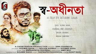 |Swa-Odhinota - স্ব-অধীনতা| Full Movie || A Bengali Short Film 2018 ||