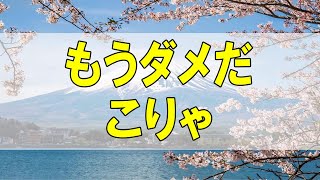 テレフォン人生相談🌻 「もうダメだ、こりゃ。」ドリアン助川 三石由起子