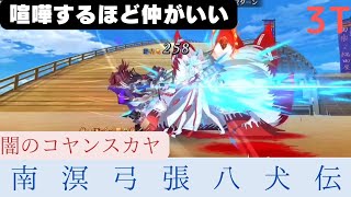 【FGO TA】「喧嘩するほど仲がいい」 闇のコヤンスカヤ 3ターン【南溟弓張八犬伝:高難易度】