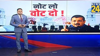 Delhi Election 2025 :आया दिल्ली में चुनाव...शुरु हो गया पैसे वाला दांव...नोट लो वोट दो ! | Kejriwal