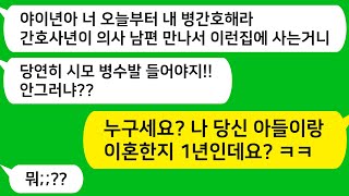 [톡톡사이다] 암에 걸린 시모가 청담동 우리집으로 찾아와 안방 침대에 누우며 본인을 병간호 하라는데....  나 당신 아들이랑 이혼한지 1년이야 당장 내집에서 꺼져/카톡썰