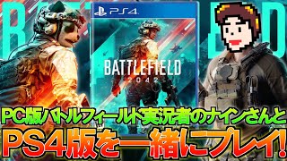 PC版実況者のナインさんと一緒にPS4版Battlefield2042オープンベータ遊んできたよ！ | BF2042 PS4