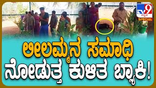 Leelavathi Punyathithi: ಲೀಲಮ್ಮ ಸಮಾಧಿಗೆ ಕುಟುಂಬಸ್ಥರ ಪೂಜೆ.. ಸಮಾಧಿ ನೋಡುತ್ತ ಕುಂತ ಬ್ಲ್ಯಾಕಿ| #TV9D