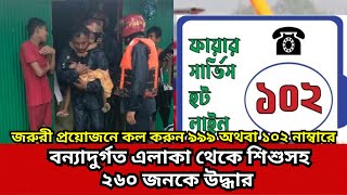 বন্যাদুর্গত এলাকা থেকে শিশুসহ ২৬০ জনকে উদ্ধার | নিরলসভাবে কাজ করেছে ফায়ার সার্ভিস | বন্যা পরিস্থতি |