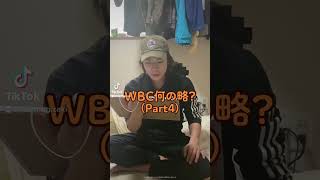 WBC何の略？(Part4) #大喜利 #侍ジャパン #発音