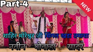 Part-4 Shahir moreshwar ji Singal khada Tamasha....at.. dahegav,( Powada/1)..