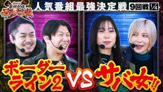 【Pユニコーン】自力優勝の条件はかなり厳しいがまだまだ諦めてない２位と３位の直接対決！！【第四回 番組対抗最強決定戦　第9話】