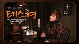 이제는 안들으면 섭섭한 트로트 가수 백연님의 나훈아 - 테스형! (Covered by. 백연)