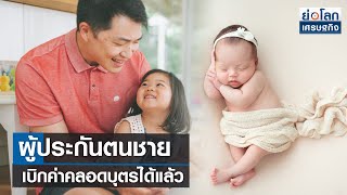 ผู้ประกันตนชาย เบิกค่าคลอดบุตรได้แล้ว  | ย่อโลกเศรษฐกิจ 19 ก.ย.66