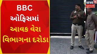 BBC IT Raid Latest Updates | BBC ઓફિસમાં દરોડા | Delhi Office | Income Tax | Mumbai | News18