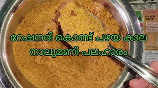 റേഷനരി കൊണ്ട് പഴയകാല നാലുമണി പലഹാരം || ഓർമ്മകളിലെ ആ രുചികൂട്ട്