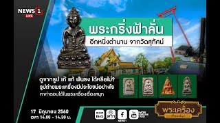 พระเครื่องเรื่องสนุก : พบกับพระกริ่งฟ้าลั่น อีกหนึ่งตำนาน จากวัดสุทัศน์