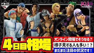 【相場情報】4日目相場！一番くじ ジョジョの奇妙な冒険 GOLDEN WIND -HITMAN TEAM-   一番賞 JOJO ヒットマン