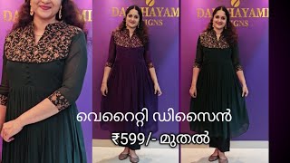 സൂപ്പർ ഡിസൈൻ വാങ്ങിയില്ലേ ₹599/- മുതൽ