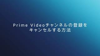 Prime Videoチャンネルの登録をキャンセルする方法