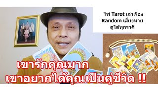 เขารักคุณมาก เขาอยากได้คุณเป็นคู่ชีวิต !!   #ดูดวง #Random #tarot  ดูดวงไพ่ยิปซี | Motto