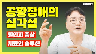 공황장애의 심각성 | 공황장애를 치료하지 않으면 이렇게 된다?! 공황장애의 원인과 솔루션 | 하이맵의원 | 이희창 원장