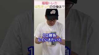 一口12万オリパ一撃で大金持ちになる！？#shorts