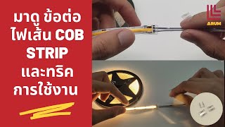 บอกลาการบัดกรีด้วย ข้อต่อไฟเส้น LED COB Strip และทริคการใช้งาน