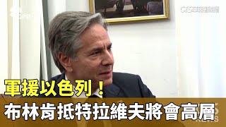 軍援以色列！　布林肯抵達特拉維夫將會高層｜華視新聞 20231012