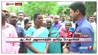 தீர்வுப்பாலம் : மக்கள் குறைதீர்க்கும் கூட்டம் : மக்களின் குறைகள் தீர்க்கப்படுகிறதா? | Theervupalam