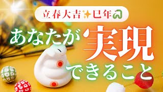 【立春🌸巳年🐍エネルギー✨】あなたが上半期に実現すること✴️シンクロニシティを感じるタロット占い