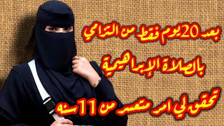 قصة قصتي مع الصلاة الإبراهيمية معجزة حصلت لى في 20يوم من ترديدها📿👌تحقق لي أمر متعسر من 11سنة