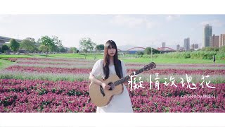 琳誼01 cover［UNDER LOVER ft 玖壹壹春風 癡情玫瑰花］