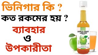 ভিনিগার কি? কত রকমের হয়? কেনো রান্নার কাজে ব্যবহার করা হয়? উপকারীতা? Vinegar-Types, Use, Benifits.