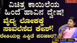 Ep-65|ವಿಚಿತ್ರ ಕಾಯಿಲೆ ಹಿಂದೆ ಹಾವಿನ ದ್ವೇಷ!|Reiki Healing|Dr Barini Raju |Gaurish Akki Studio|GaS