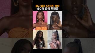 차원이 다른 남수단 모델들 유전자ㄷㄷ