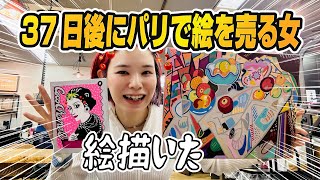 【VLOG】絵描いた。#パリで絵を売る女 #37日後