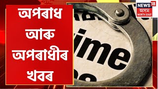 Aparadhnama : বনভোজস্থলীত অঘটন । মাৰপিটৰ গটনা সংঘটিত হয় । Assamese News